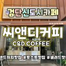 씨앤디(C&D) 이미지