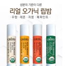 정우식품 | CHOBS 찹스 유기농 립밤 최저가 및 성분 비교 후기
