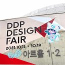 아시아프라자 앞 | 2025 서울디자인위크 DDP 디자인페어 후기