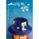 시간을 파는 상점 이미지