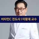 새모범약국 | 비타민C 박사 이왕재 교수 근황 | 비타민C 메가도스 전도사 | 바노바기서 새로운 도전 시작