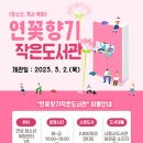 연꽃향기작은도서관 이미지
