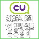 씨유(CU)편의점(칠성스타점) | [ CU편의점 ] 2026년 5월 씨유편의점 1+1 행사 상품 정리 및 소개 I 검색 가능