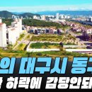 #대구시 #동구 전재산 날린 판! #가격 하락 아파트 이미지