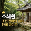 소쇄원 - 거제시 | 소쇄원