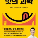 ●단맛, 쓴맛, 짠맛, 신맛, 감칠맛... 신비롭고도 흥미로운 맛의 세계... 맛의 과학...^^*●