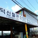 대양철공소