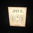 뚱이애견 | 창원 가로수길 애견 동반 맛집｜고단수 삼겹살, 백김치찌개 후기