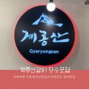 계룡산숯불갈비장승포점 | 거제여행 거제 장승포 현지인 추천 갈비맛집 계룡산숯불갈비 장승포점
