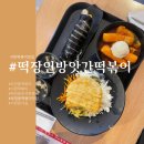 동시떡방앗간 | 부전동,서면떡볶이맛집 떡장인방앗간떡볶이서면본점
