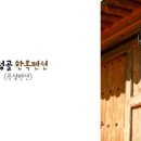 심청골민박 이미지
