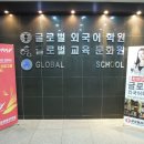글로벌교육문화원 이미지
