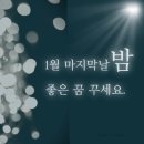 1월 31일(수) 어느새 &#39;입춘&#39;(立春)을 4일간 앞두고 쓰는 글 이미지