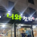 구로디지털단지역 참치 맛집 신선하고 깔끔했던 니와참치 후기