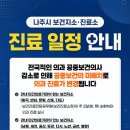 나주시보건소세지지소 | 나주시 보건지소·진료소 진료 일정 안내