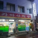 가야산식육식당 | 대구 송현동 고기 맛집 가야산 식당 돌판 삼겹살 솔직 후기