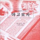 야고보서 윤리의 신학적 근거 이미지