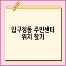 압구정동주민센터 이미지