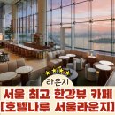 서울뷰 | [마포 칵테일바]호텔나루 서울라운지 앤 테크 l 서울 최고의 한강뷰 후기