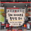 경남카센타 - 부평구 항동로 78 | 김해 타이어프로 활천점 후기｜여자 혼자 타이어 점검받고 온 솔직 후기