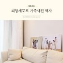 피앙세포토 가족사진 대형 아크릴 액자 제작 후기