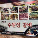 수원성갈비 이미지