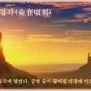 고사성어 유래＜62＞命在頃刻(명재경각) 이미지