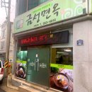 금성면옥 이미지