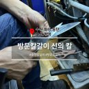방문 칼갈이 신의 칼 :: 수원 화성 동탄 오산 평택 출장 칼갈이 가능한 곳