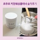 매주 청소 루틴 :: 르주르 키친워싱클리너로 주방용품 세척해요 (주방세척제 추천)