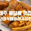 오태식해바라기치킨용담점