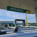 미당우성주유소