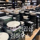 지삼로201번길 | 림하우스 후기｜신혼부부 그릇 쇼핑 천국