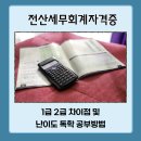 세무법인신명 - 강동구 성내로 67 | 전산세무회계자격증 1급 2급 난이도 차이점 독학 공부방법