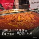 🍊 집에서 딱 먹기 좋은 Easy-pick! 먹거리 추천 | 추천메뉴 | 신세계백화점 광주점