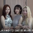 【𝐏𝐥𝐚𝐲 #07】 You Are You ˚⋆ °₊🎶 | 대만 팬 콘서트 비하인드 이미지
