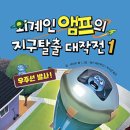 [신간] 외계인 앰프의 지구탈출 대작전 1 _ 우주선 발사 이미지