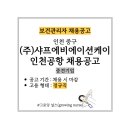 (주)샤프에비에이션케이 인천공항 보건관리자 채용공고