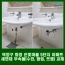 은빛유치원 | 덕양구 화정동 은빛마을 5단지 아파트 세면대 부속품 교체(수전, 팝업, 배수트랩)