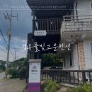 풀빛고운 | [경주 펜션 추천] 풀빛고운펜션 / 경주여행숙소추천...비치 근처 숙소 추천 / 내돈내산 / 솔직후기