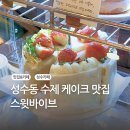서울 성수동 디저트 맛집, 스윗바이브의 딸기 타르트 &amp; 케이크 포장 후기