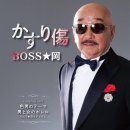 かすり傷 - BOSS・岡 [카스리 키즈 - 보스・오카] 이미지