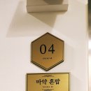 마약혼밥