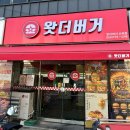 오지버거구미2호점 | 구미 햄버거 맛집 왓더버거 구미사곡점