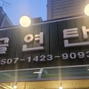 연탄집 이미지