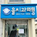 율치과의원 이미지