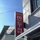 대사리만두집 이미지