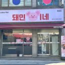 돼민이네 이미지