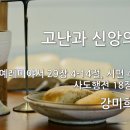 22.07.10. 성령강림후 다섯째주일 - "고난과 신앙의 성숙" - 강미희 전도사 이미지