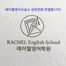 레이첼영어교습소 네이버블로그